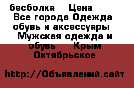 бесболка  › Цена ­ 648 - Все города Одежда, обувь и аксессуары » Мужская одежда и обувь   . Крым,Октябрьское